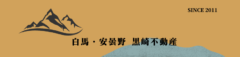 白馬物件特集